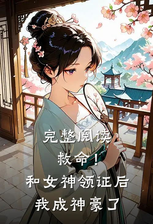 完整阅读救命！和女神领证后我成神豪了