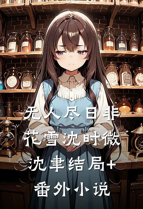 无人尽日非花雪沈时微沈聿结局+番外小说