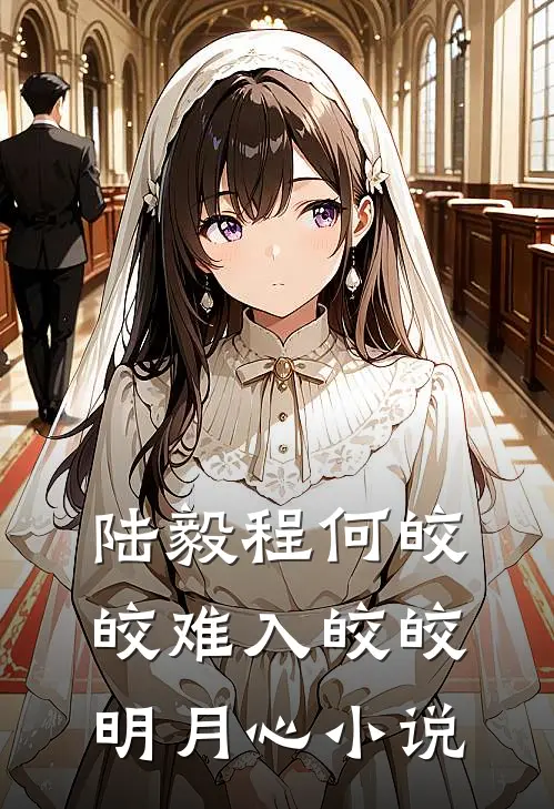 陆毅程何皎皎难入皎皎明月心小说