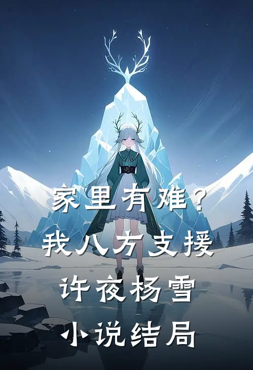 家里有难？我八方支援许夜杨雪小说结局