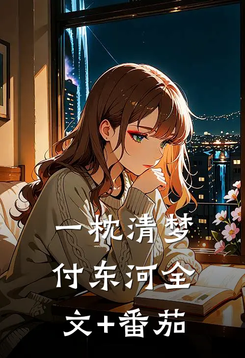 一枕清梦付东河全文+番茄