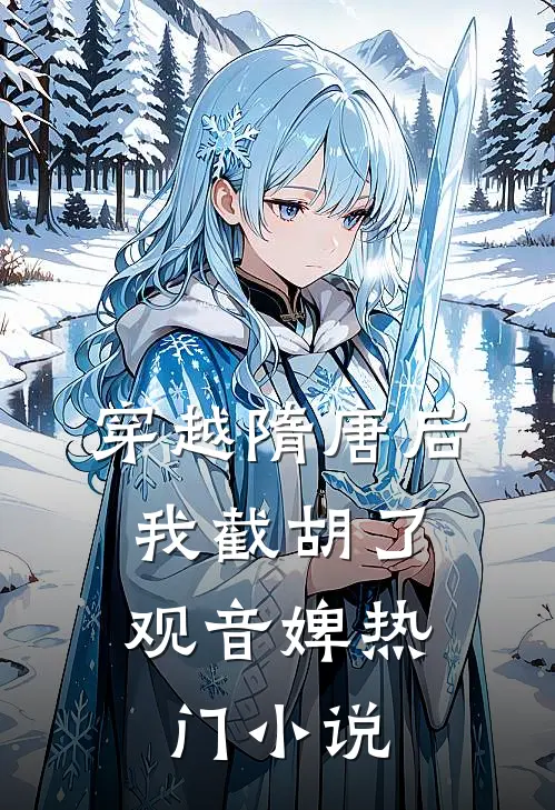 穿越隋唐后，我截胡了观音婢热门小说
