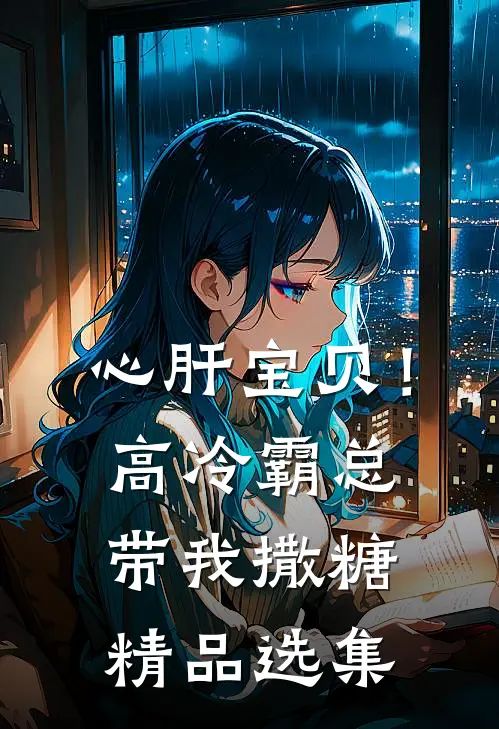 心肝宝贝！高冷霸总带我撒糖精品选集