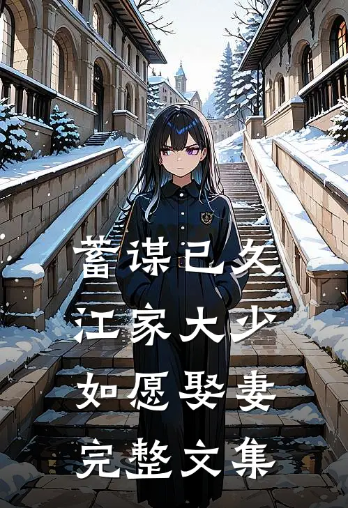 蓄谋已久：江家大少如愿娶妻完整文集