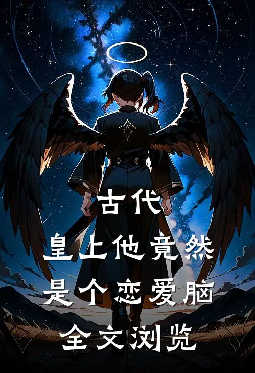 古代：皇上他竟然是个恋爱脑全文浏览