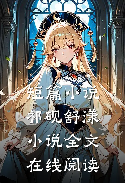 短篇小说祁砚舒漾小说全文在线阅读