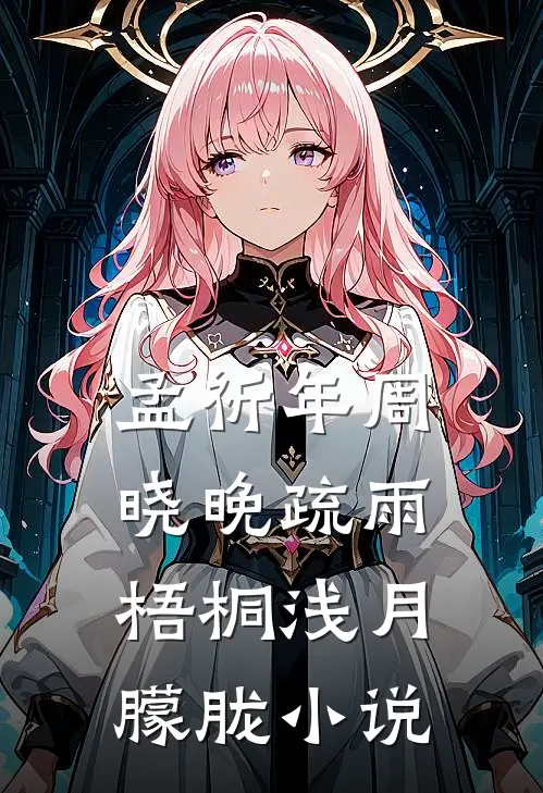 孟祈年周晓晚疏雨梧桐浅月朦胧小说