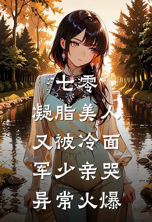 七零：凝脂美人又被冷面军少亲哭异常火爆