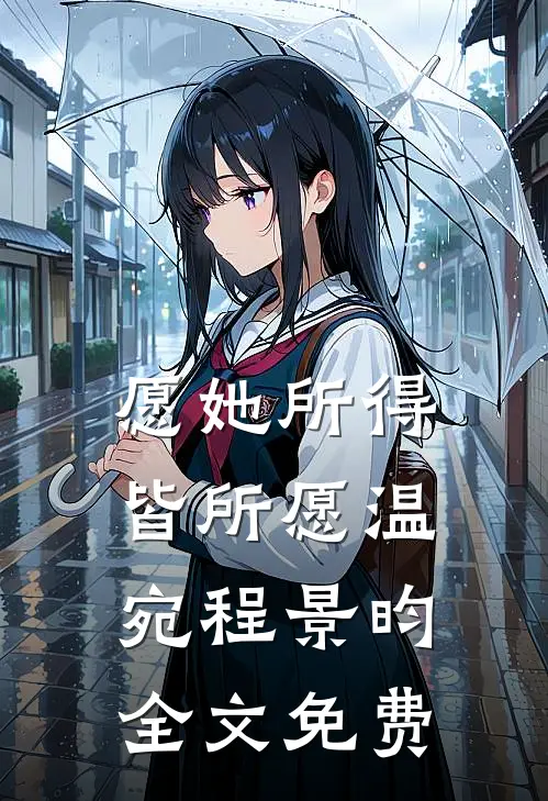 愿她所得皆所愿温宛程景昀全文免费