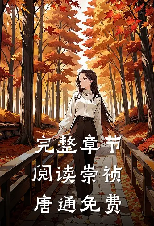 完整章节阅读崇祯唐通免费