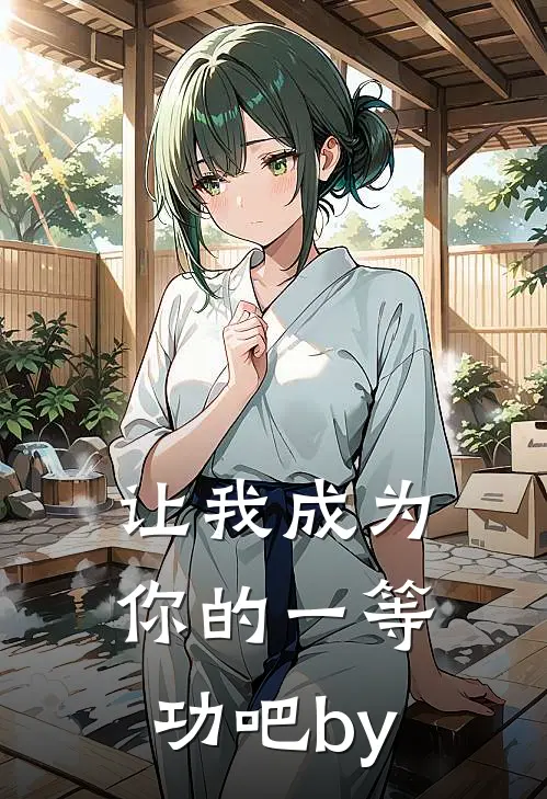 让我成为你的一等功吧by