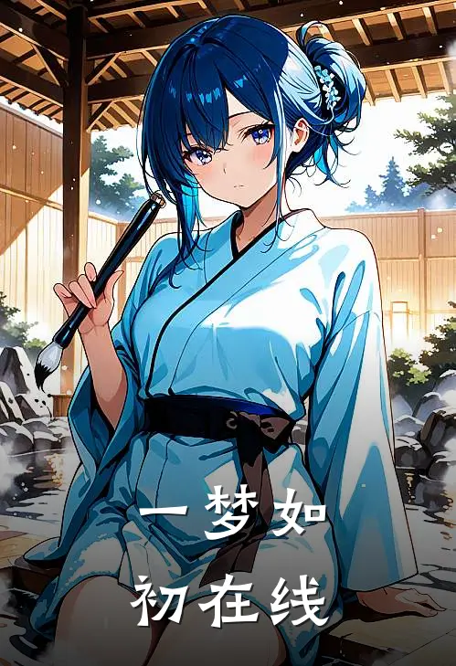 一梦如初在线