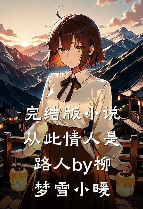完结版小说从此情人是路人by柳梦雪小暖