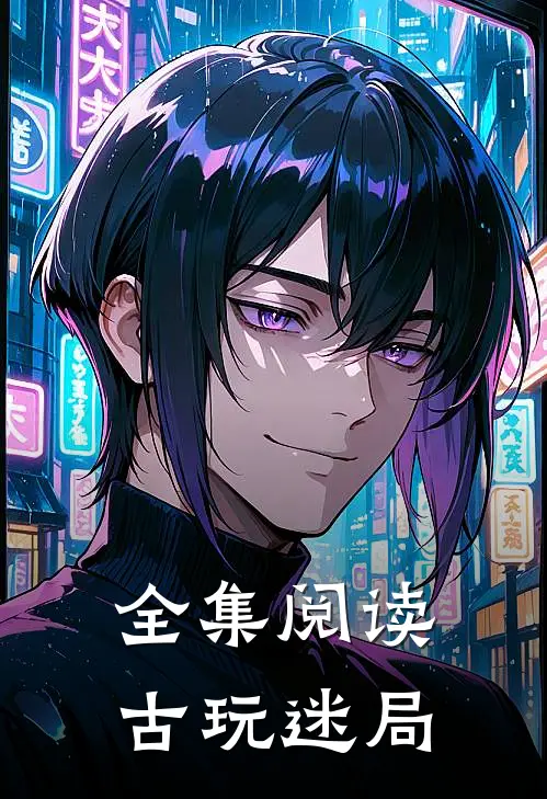 全集阅读古玩迷局