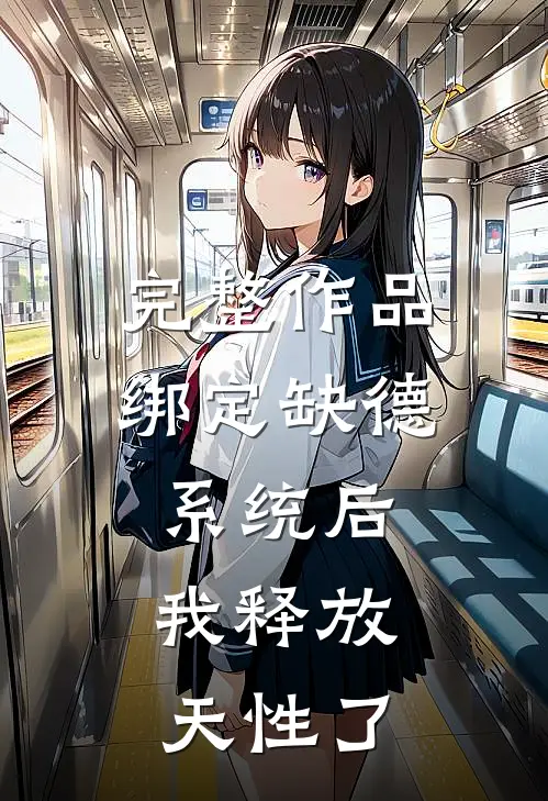 完整作品绑定缺德系统后，我释放天性了