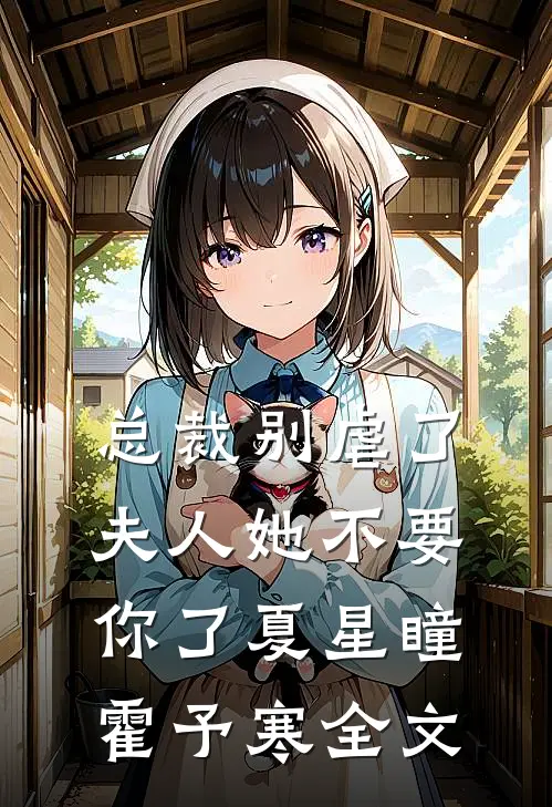 总裁别虐了，夫人她不要你了夏星瞳霍予寒全文