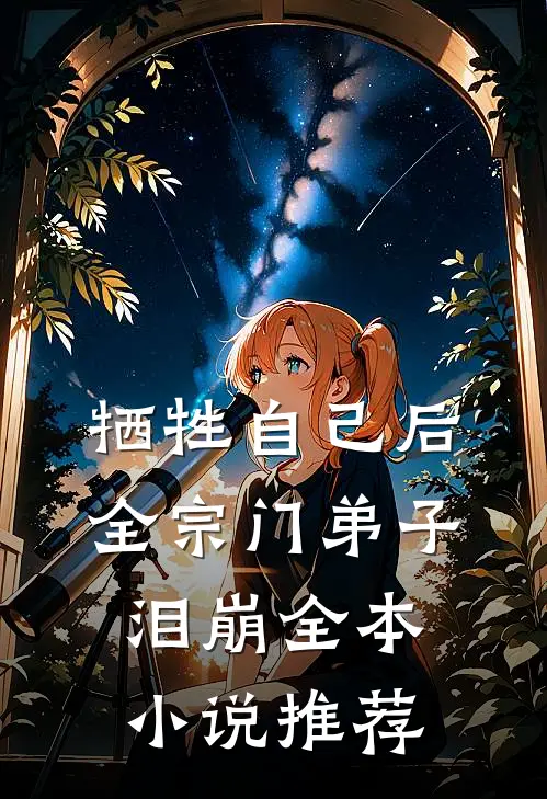 牺牲自己后，全宗门弟子泪崩全本小说推荐