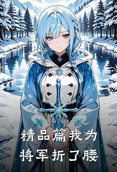 精品篇我为将军折了腰