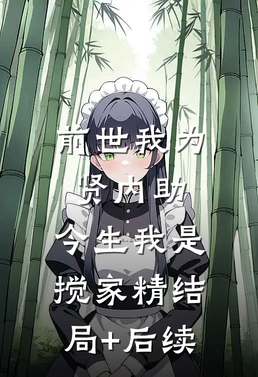 前世我为贤内助，今生我是搅家精结局+后续