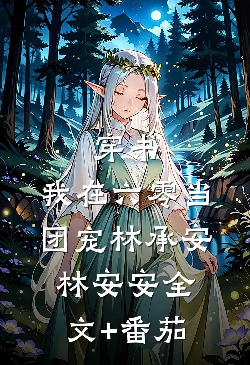 穿书:我在六零当团宠林承安林安安全文+番茄