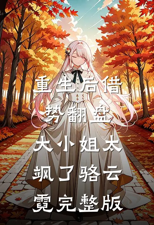 重生后借势翻盘，大小姐太飒了骆云霓完整版
