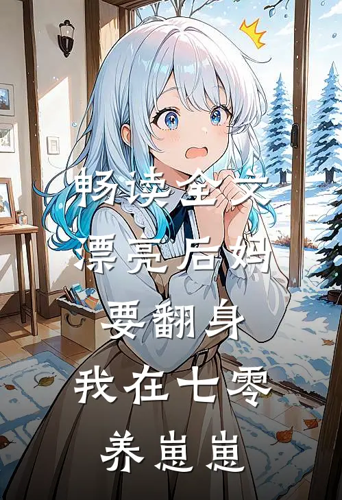 畅读全文漂亮后妈要翻身，我在七零养崽崽