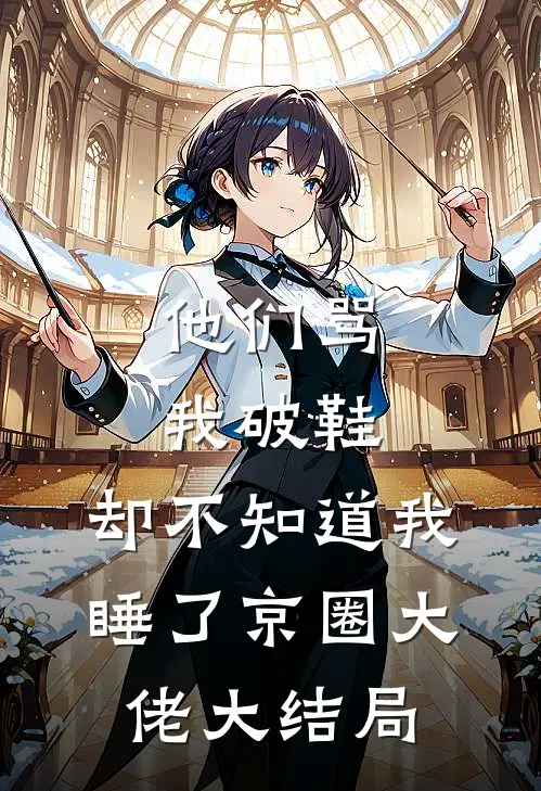 他们骂我破鞋，却不知道我睡了京圈大佬大结局
