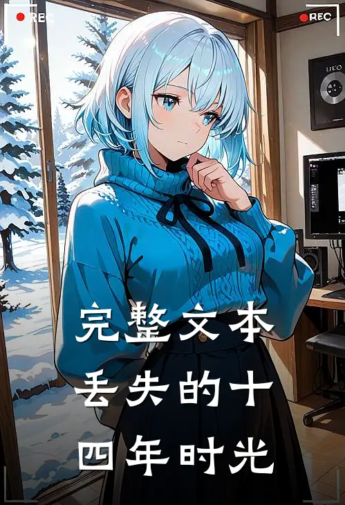 完整文本丢失的十四年时光
