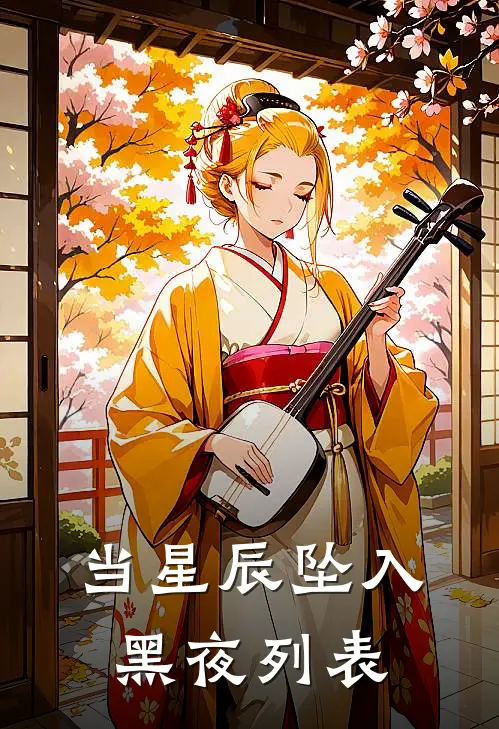 当星辰坠入黑夜列表
