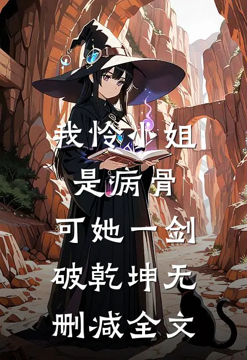 我怜小姐是病骨，可她一剑破乾坤无删减全文