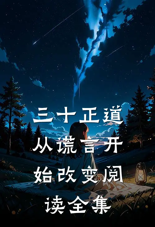 三十正道：从谎言开始改变阅读全集