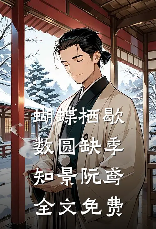 蝴蝶栖歇数圆缺季知景阮鸢全文免费