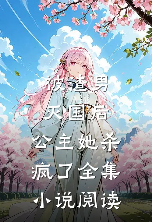 被渣男灭国后，公主她杀疯了全集小说阅读