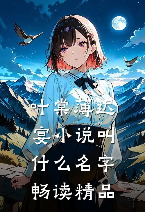 叶棠薄迟宴小说叫什么名字畅读精品