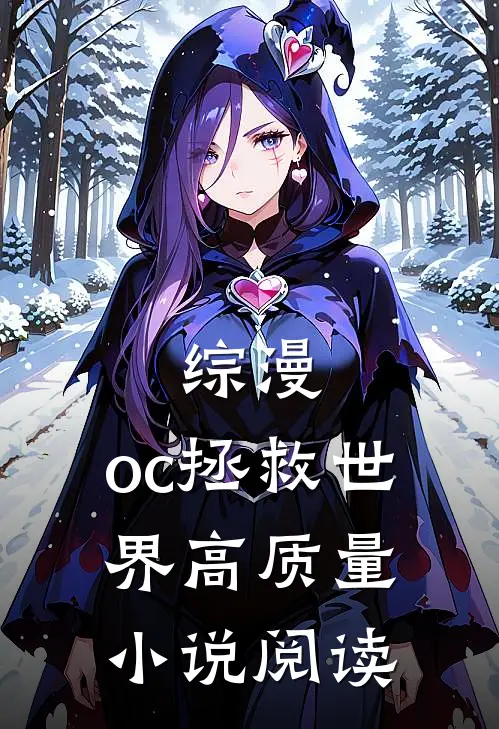 综漫：oc拯救世界高质量小说阅读