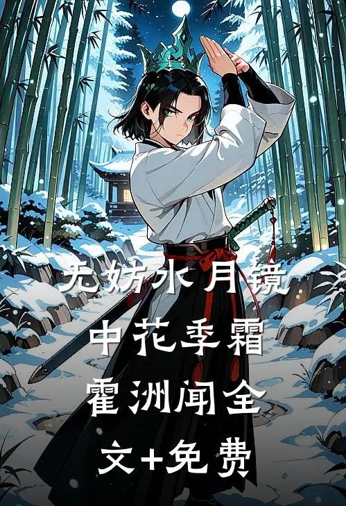 无妨水月镜中花季霜霍洲闻全文+免费