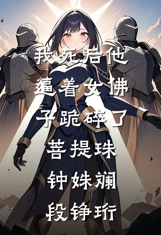 我死后他逼着女佛子跪碎了菩提珠(钟姝斓段铮珩)