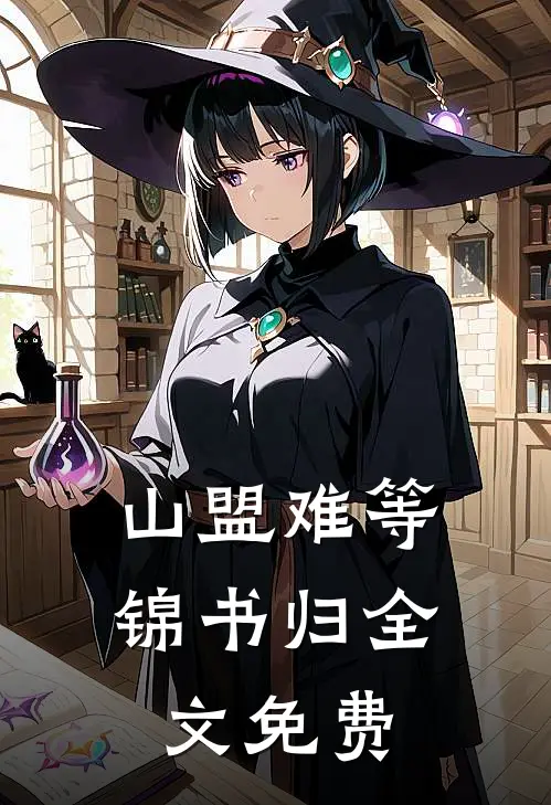 山盟难等锦书归全文免费