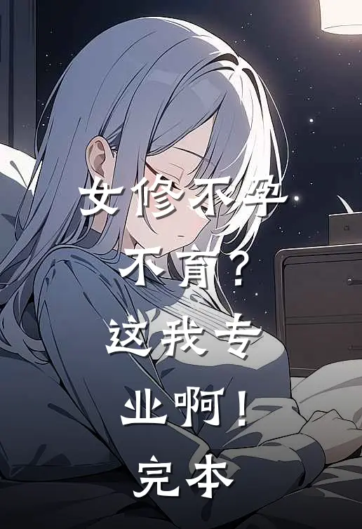 女修不孕不育？这我专业啊！完本