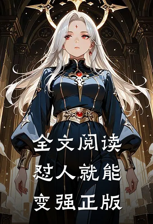 全文阅读怼人就能变强正版