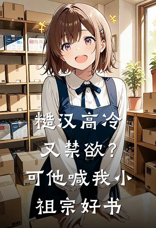 糙汉高冷又禁欲？可他喊我小祖宗好书