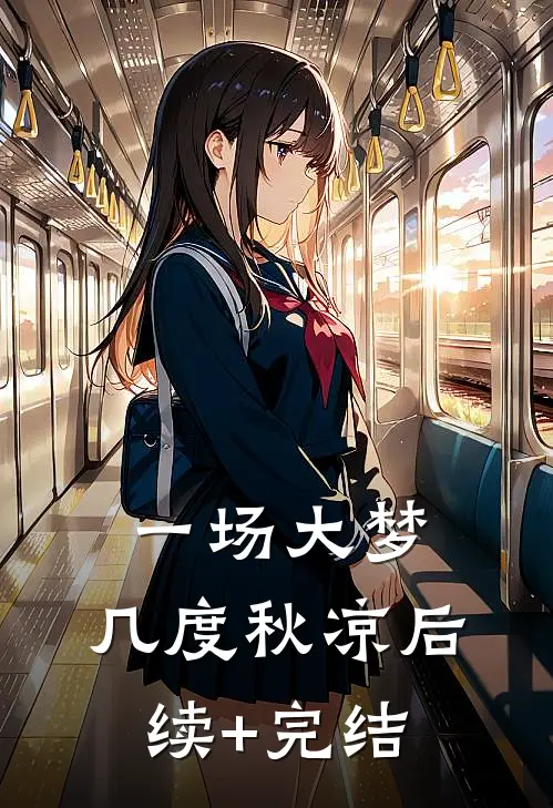 一场大梦，几度秋凉后续+完结