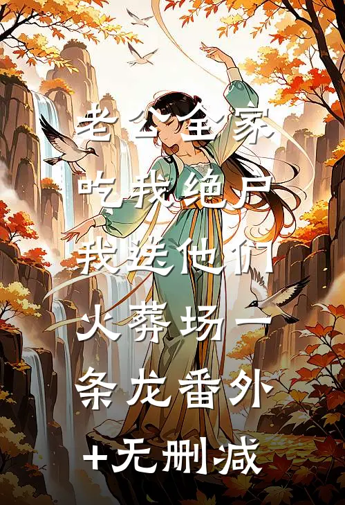 老公全家吃我绝户，我送他们火葬场一条龙番外+无删减