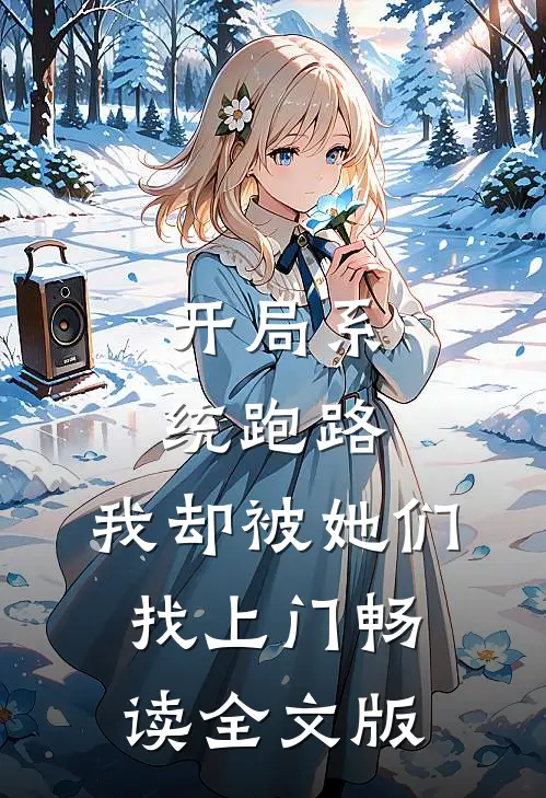 开局系统跑路，我却被她们找上门畅读全文版