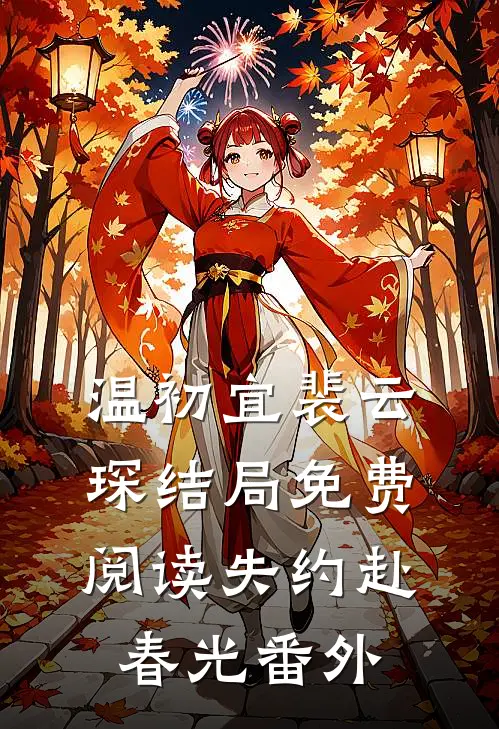 温初宜裴云琛结局免费阅读失约赴春光番外
