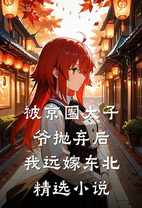 被京圈太子爷抛弃后，我远嫁东北精选小说