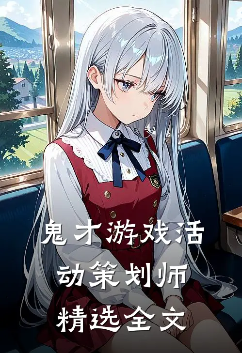 鬼才游戏活动策划师精选全文