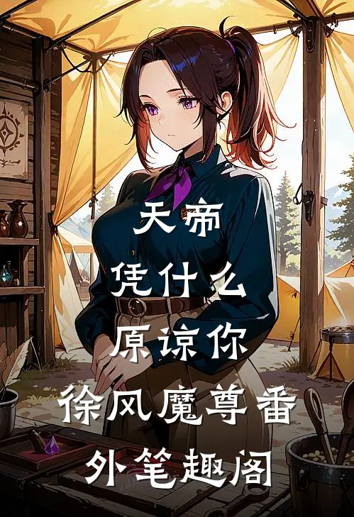 天帝，凭什么原谅你：徐风魔尊番外笔趣阁