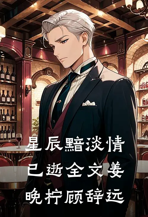 星辰黯淡情已逝全文姜晚柠顾辞远