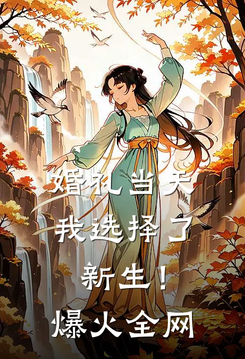 婚礼当天，我选择了新生！爆火全网